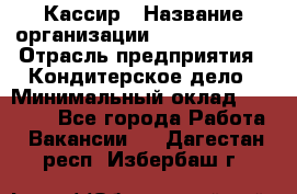 Кассир › Название организации ­ Burger King › Отрасль предприятия ­ Кондитерское дело › Минимальный оклад ­ 30 000 - Все города Работа » Вакансии   . Дагестан респ.,Избербаш г.